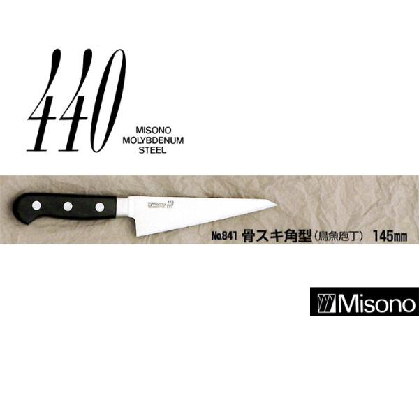 ミソノ刃物 (正規品) 左利き用 Misono ミソノ No.841 骨スキ角型 (鳥魚
