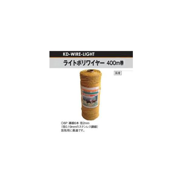 電気柵用 ライトポリワイヤー 6P/400m巻 スタンダードモデル (KD-WIRE