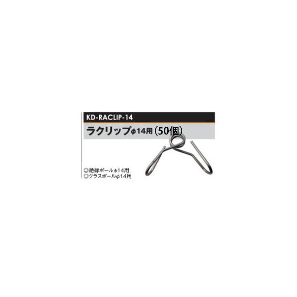 �d�C��p���� ���N���b�v ��14�p (50��) (KD-RACLIP-14) [�d�C�� �h�b�΍� �ƒ�؉��p] �����̃A�O��