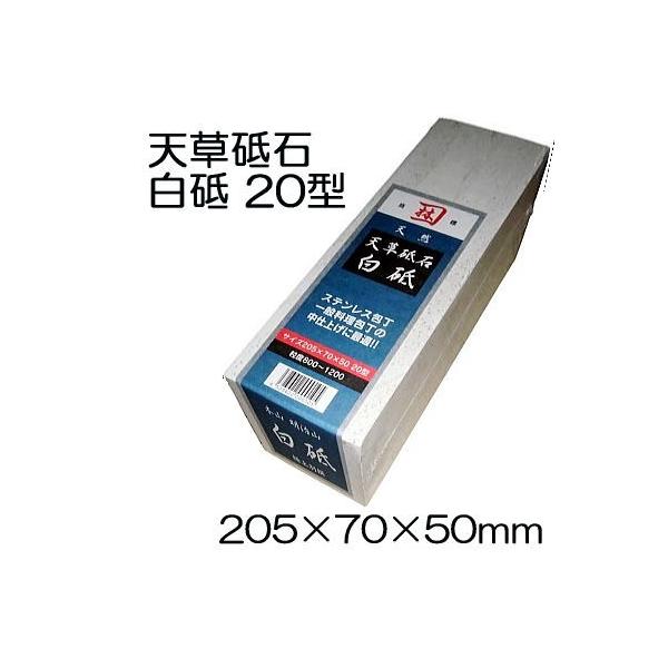 極上別撰 国産品) 天然 天草砥石 白砥 20型 粒度 #800〜#1200 極上別撰 国産品) 天然 天草砥石 白砥 20型 粒度 #800〜#1200