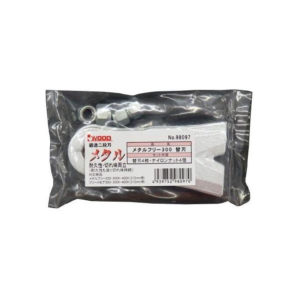 アイウッド メタルフリー 300用替刃 98097 4枚入 iwood ウイングモアー用 (フリーXモア 300用替刃 98037と同等品です)