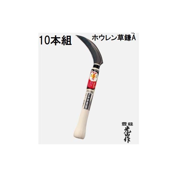 (10本セット特価) 豊稔光山作 ホウレン草鎌 (A) 刃120mm 柄210mm HT-1456　(zsハ)