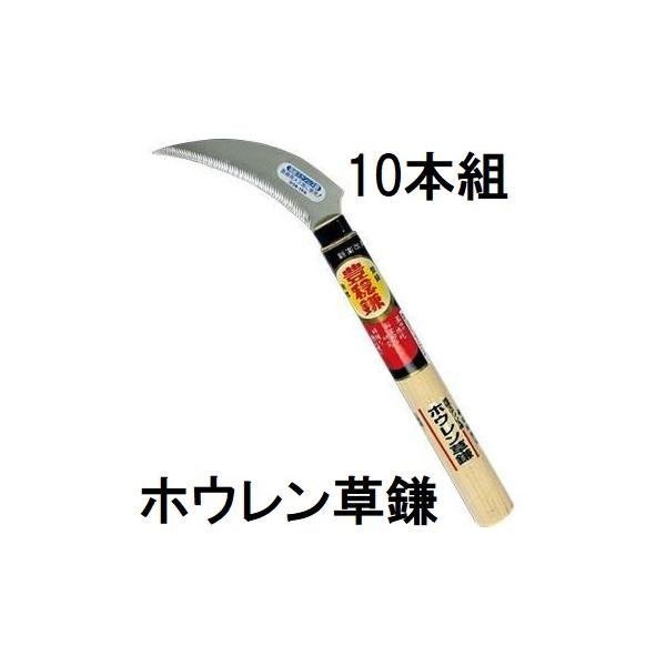 古間の鎌　中型　10本 送料無料 10本セット) ホウネンミヤワキ 収穫鎌 (ホウレン草) ステン