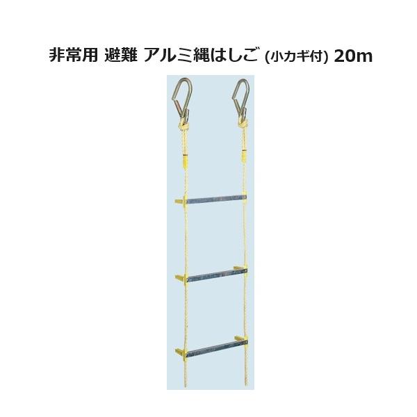 八ツ矢工業 アルミ縄はしご 小カギ付 20m 15.3kg 120492 ヤツヤ 避難用
