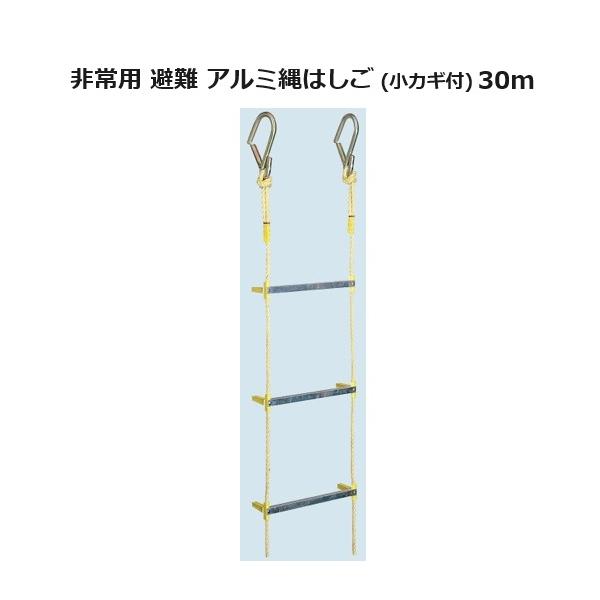 八ツ矢工業 アルミ縄はしご 小カギ付 30m 19.9kg 120496 ヤツヤ 避難用