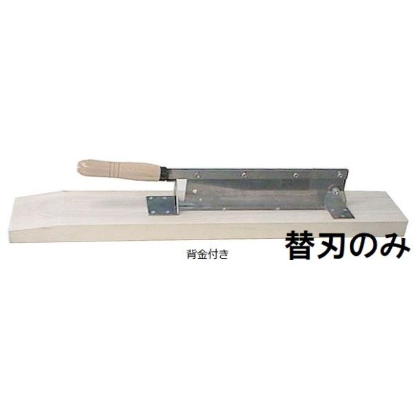 替刃のみ) 特選国産品 万能プロカッター 背金付 刃渡360mm No.76 押切