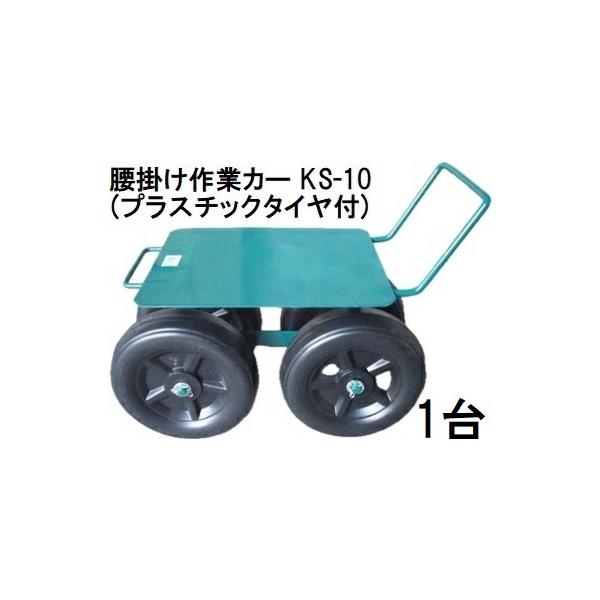 腰掛け作業カー (プラスチックタイヤ付) KS-10 腰掛け台車 作業椅子 愛