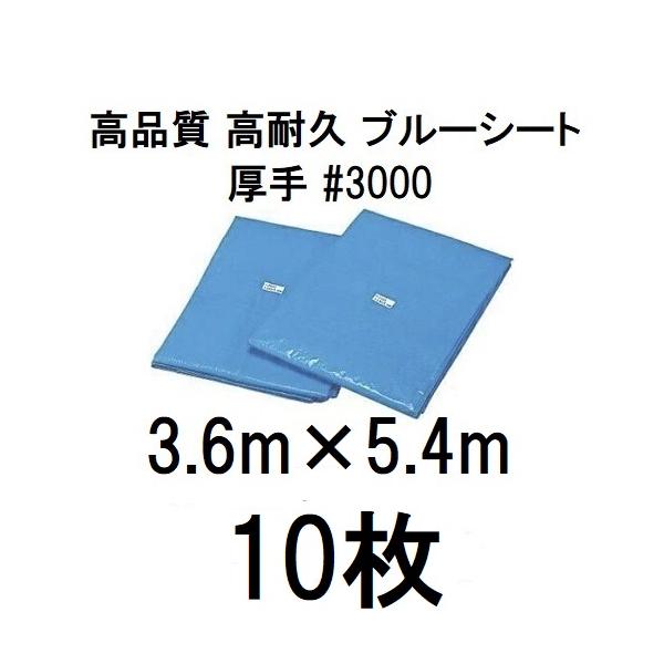 (プロ仕様 業務用) 災害 防災 防水 養生 キャンプ 工事 保護カバー イベントに 破れにくく、安心できる品質のブルーシートをお求めの方へ！＃3000（高耐久 耐光 防水 強力タイプ）3.6M×5.4M　1梱包10枚入約90cmピッチでハ...