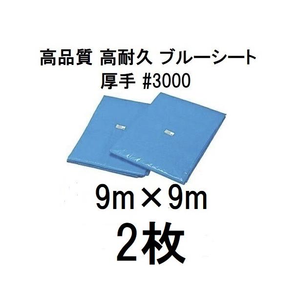 2枚セット特価) 高品質 ブルーシート 厚手 ＃3000 9.0m×9.0m 9m×9m