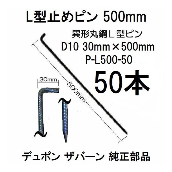 50本入) デュポン ザバーン 防草シート用 L型止めピン 50cm φ10mm×30mm