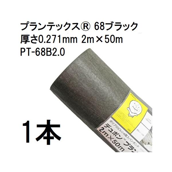 DuPont（デュポン） プランテックス 防草シート 68ブラック 2m×50m 厚