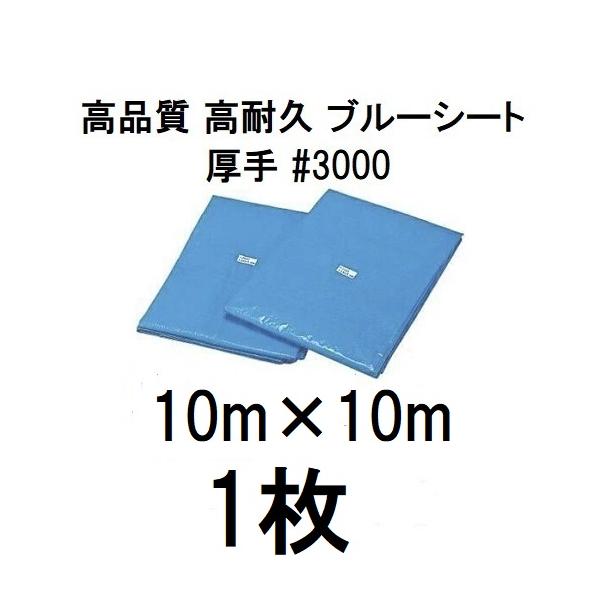 高品質 ブルーシート 厚手 #3000 10m×10m 10.0m×10.0m ラミネート