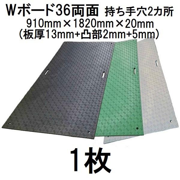 樹脂製敷板 Wボード36 両面凸型 (持ち手2カ所) 3尺×6尺 910×1820×20mm