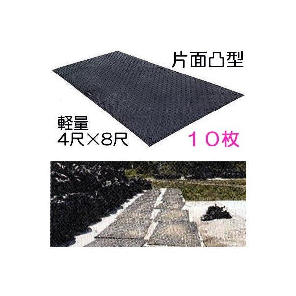 10枚セット特価) 樹脂製敷板 軽量 Wボード48 軽量片面凸型 4尺×8 10枚セット特価) 樹脂製敷板 軽量 Wボード48 軽量片面凸型 4尺×8
