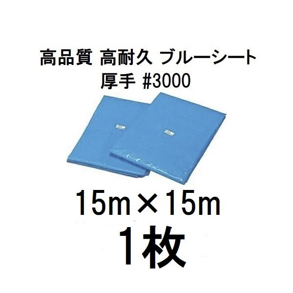 (プロ仕様 業務用) 災害 防災 防水 養生 キャンプ 工事 保護カバー イベントに 破れにくく、安心できる品質のブルーシートをお求めの方へ！＃3000（高耐久 耐光 防水 強力タイプ）15ｍ×15ｍ約33kg約1ｍピッチでハトメが付いてい...