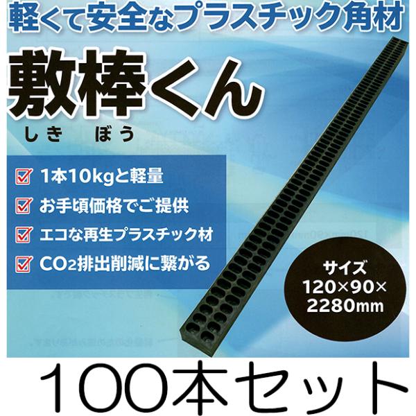 (100本セット) プラスチック角材 敷棒くん 120×90×2280mm 約10kg りん木 バタ角 端太角