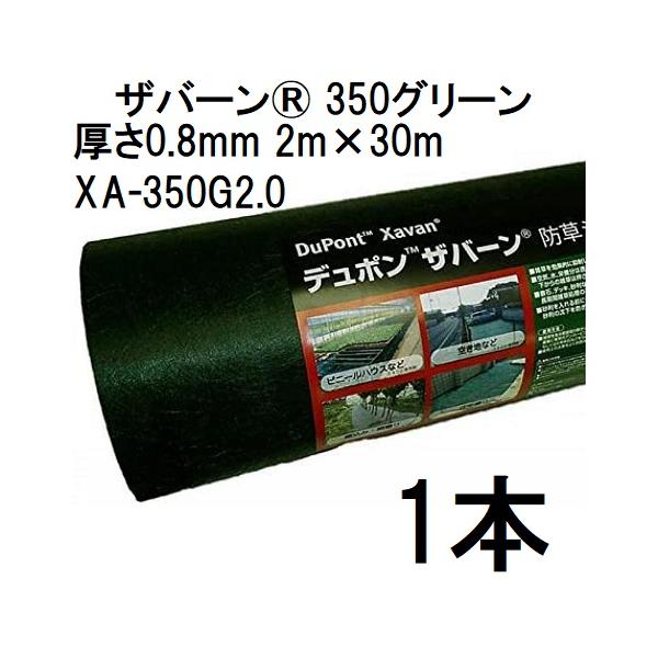 DuPont Xavan 防草シート 2m x 30m 350G　2本セット デュポン Xavan ザバーン 350グリーン 防草シート 2m×30m 厚さ