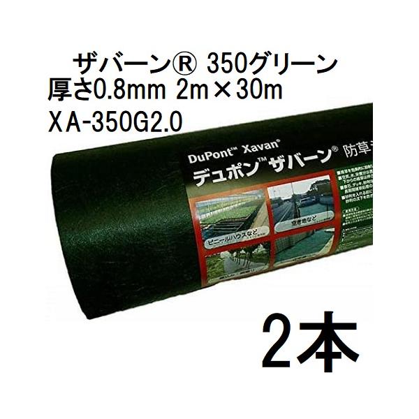 2本セット) デュポン Xavan ザバーン 350グリーン 防草シート 2m×30m
