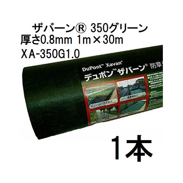 デュポン Xavan ザバーン 350グリーン 防草シート 1m×30m 厚さ0.8mm