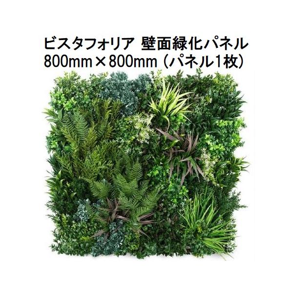 ビスタフォリア 人工壁面緑化パネル 800mm×800mm (パネル1枚入) VG-P1P (部材セット1箱、あて紙付き) グリーンフィールド (法人個人選択)
