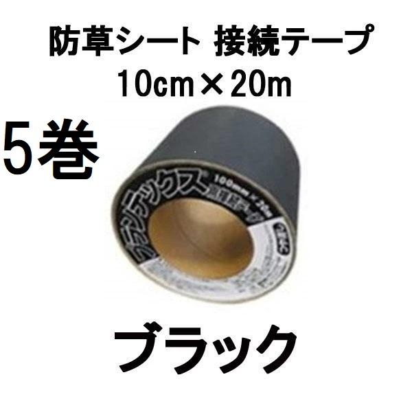 ザバーン専用GF防草テープ（つや消し）5巻 【公式通販】