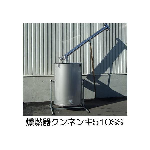 納期3〜4カ月予定）ステンレス製 クンネン器 燻燃器 510SS型 クン炭器