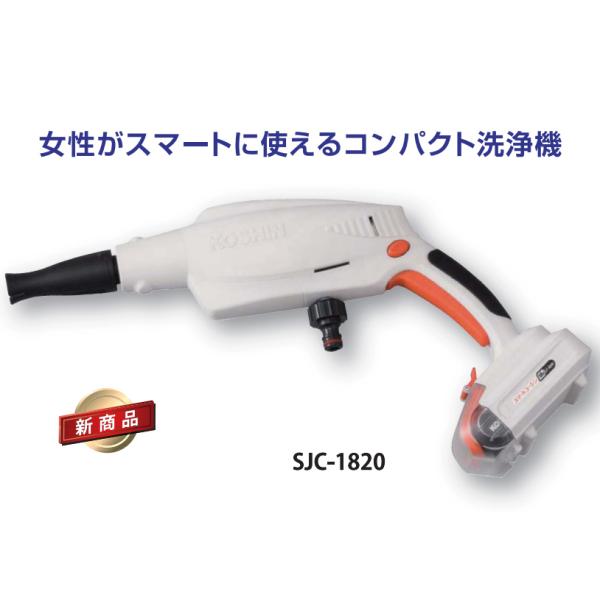 未使用品　コーシン koshin 充電式洗浄機ガンタイプ SJC-1820 Amazon | 工進(KOSHIN) 18V 2.0Ah 充電式 洗浄機 ガンタイプ SJC