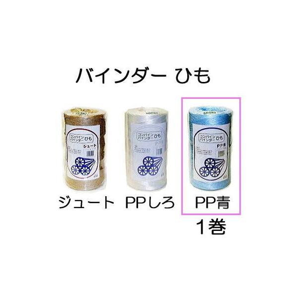 コンバイン バインダーひも PP 青 1000m バインダー紐 1巻 (zs25