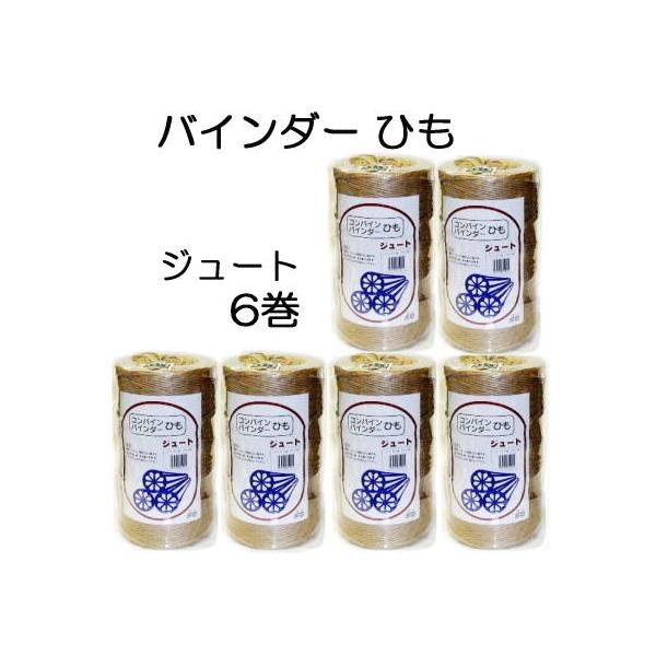6巻セット) コンバイン バインダー紐 麻 ジュート 850m