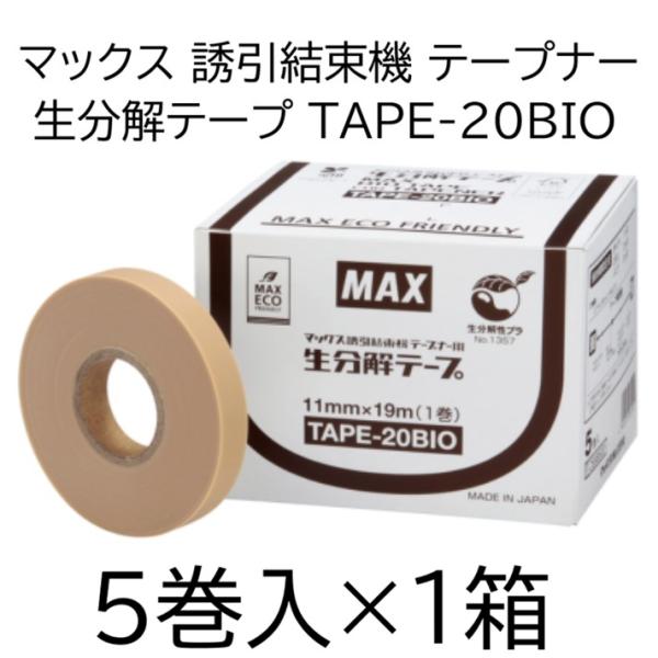 マックス（MAX） 生分解テープ TAPE-20BIO 1箱(5巻入) ベージュ 園芸用
