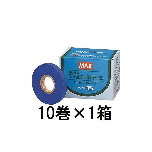 10巻入×1箱) MAX マックス テープナー用テープ TAPE-15 青 (zsネ) : ザ