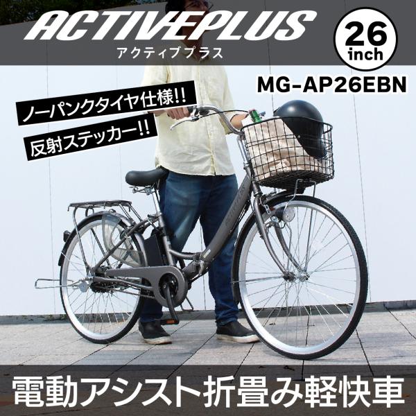 ACTIVEPLUS ノーパンク電動アシスト自転車 MG-AP26EBN 26インチ ミムゴ