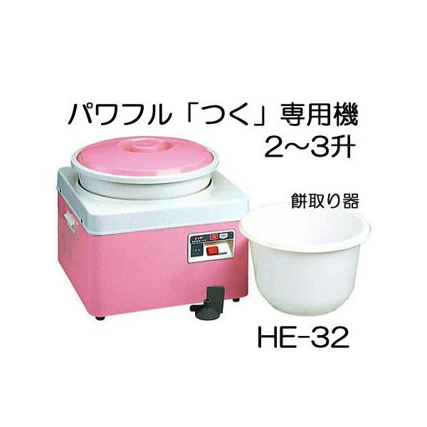 餅つき機 ツッキー HE-32 2〜3升 つく専用機 みのる産業