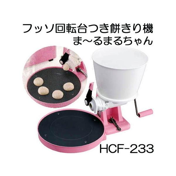 みのる産業 もちきり機 ま〜るまるちゃん HCF-233 餅切機 餅きり みのる産業 もちきり機 ま〜るまるちゃん HCF-233 餅切機 餅きり