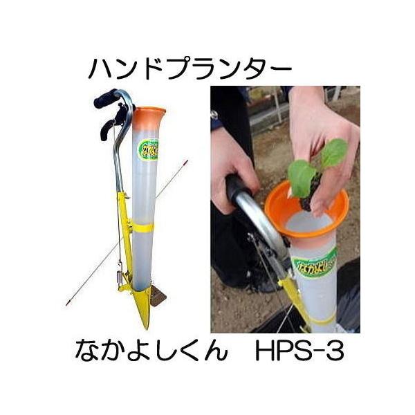 (即納) ハンドプランター なかよしくん HPS-3 追肥機 移植機 みのる産業