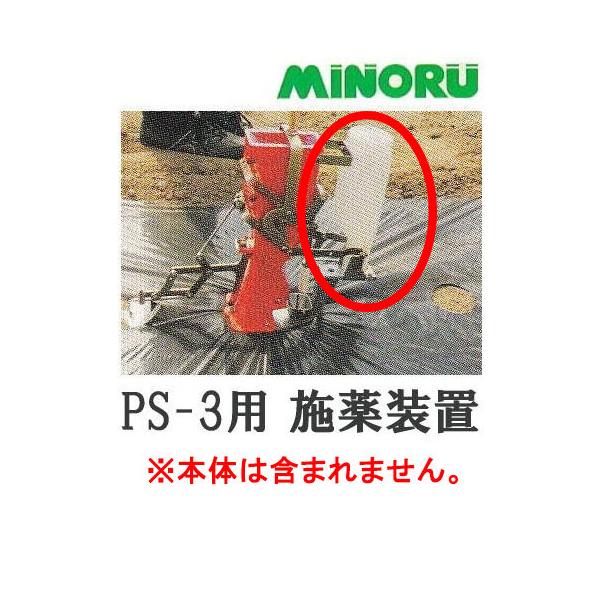 みのる産業 (オプション部品) スキップシーダー PS-3用 施薬装置