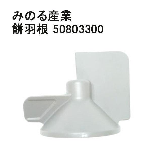 レターパックでの発送となります。代金引き換え決済は出来ません。みのる産業　餅つき機用の餅羽根のみとなります。※本体ではありません。対応機種：HS-22・HSA-25スマートフォンからご注文の際はパソコン版商品説明もご確認ください。