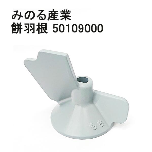 みのる産業 餅羽根 50109000【部品】みのる産業 空冷スチーム 餅 みのる産業 餅羽根 50109000【部品】みのる産業 空冷スチーム 餅