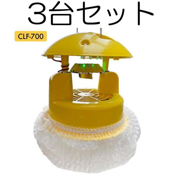 (3台セット) スマートキャッチャーII CLF-700 吸引式LED捕虫器 防滴型ハウスの捕虫器 (CLF-510の後継機です) みのる産業 zm