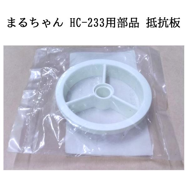 みさるちゃん専用★3点 みのる産業 餅切機 まるちゃん HC-233用部品 抵抗板 (55000900