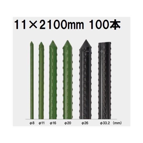 100本セット) セキスイ イボ竹 農業用支柱 φ11×2100mm 11×2.1