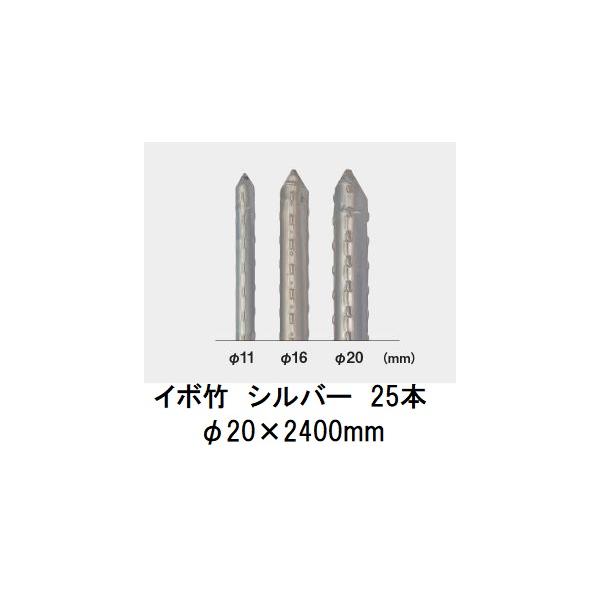 25本組) セキスイ イボ竹 シルバー φ20×2400mm 農業用支柱 (プロ