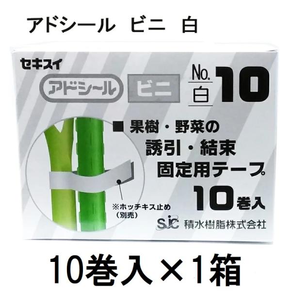 セキスイ (小箱10巻入) アドシール ビニ No.10 白 11mm×40m 積水