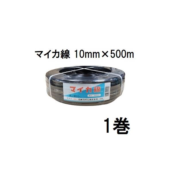 石本マオラン ハウスバンド マイカ線 スタンダード 10mm×500m 黒 2芯 1