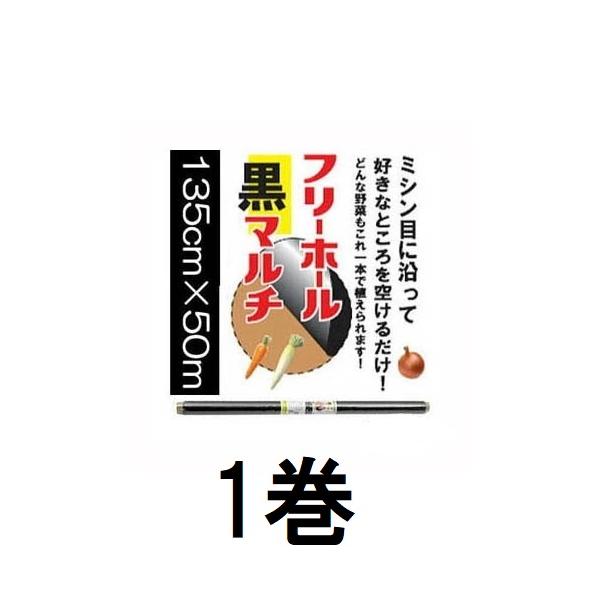 イワタニ 菜園用 フリーホール 黒マルチ 0 02mm 135cm 50m 1巻 岩谷マテリアル フリーホールマルチ 黒 Zs13 Buyee Buyee 日本の通販商品 オークションの代理入札 代理購入