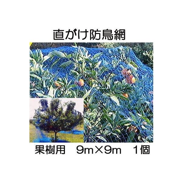 送料無料) 果樹用 直がけ防鳥網 9m×9m 20mm目 1000d (強力防鳥