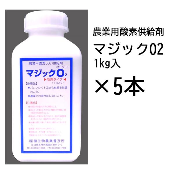 徳用5本セット) 農業用酸素供給剤 マジックO2 マジック オーツー 1kg入