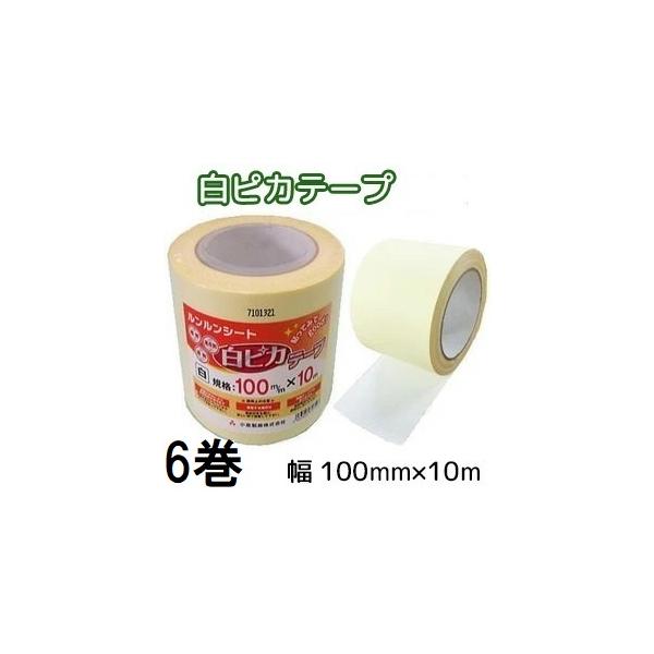 6個セット特価) ルンルンシート 白ピカテープ 幅100mm×10m