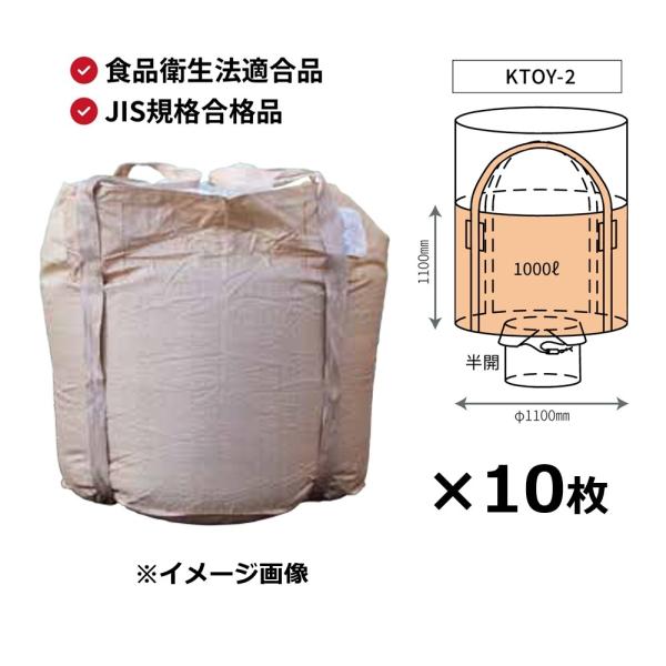 10枚) フレキシブルコンテナバッグ KTOY-2 丸型 1000L Φ1100×高さ