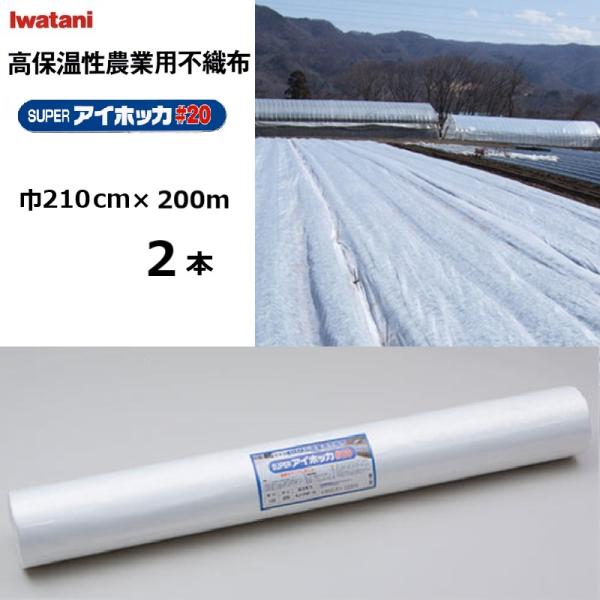 北海道、沖縄、離島への送料はお見積りになります。張り比べて下さい。きっと違いが分かります！●可視光線透過率が90％●従来品「NEWアイホッカ＃18」の高い保温性を維持しながら、強度を更に高めた商品です。●目付を18ｇ/m2から、20ｇ/m2...